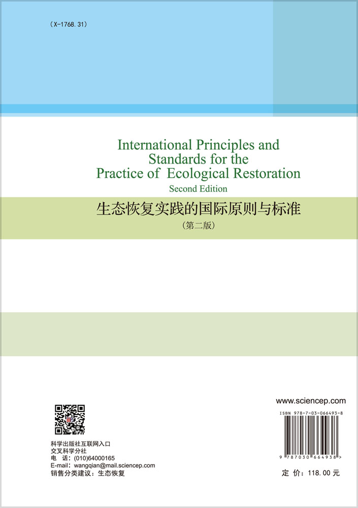 生态恢复实践的国际原则与标准（第二版）