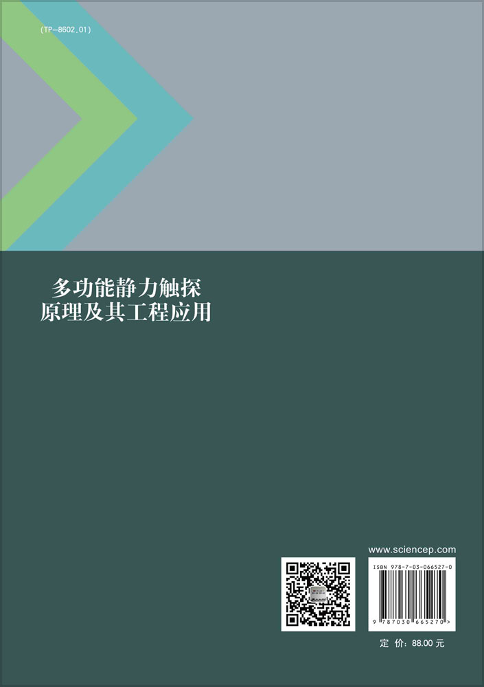 多功能静力触探原理及其工程应用