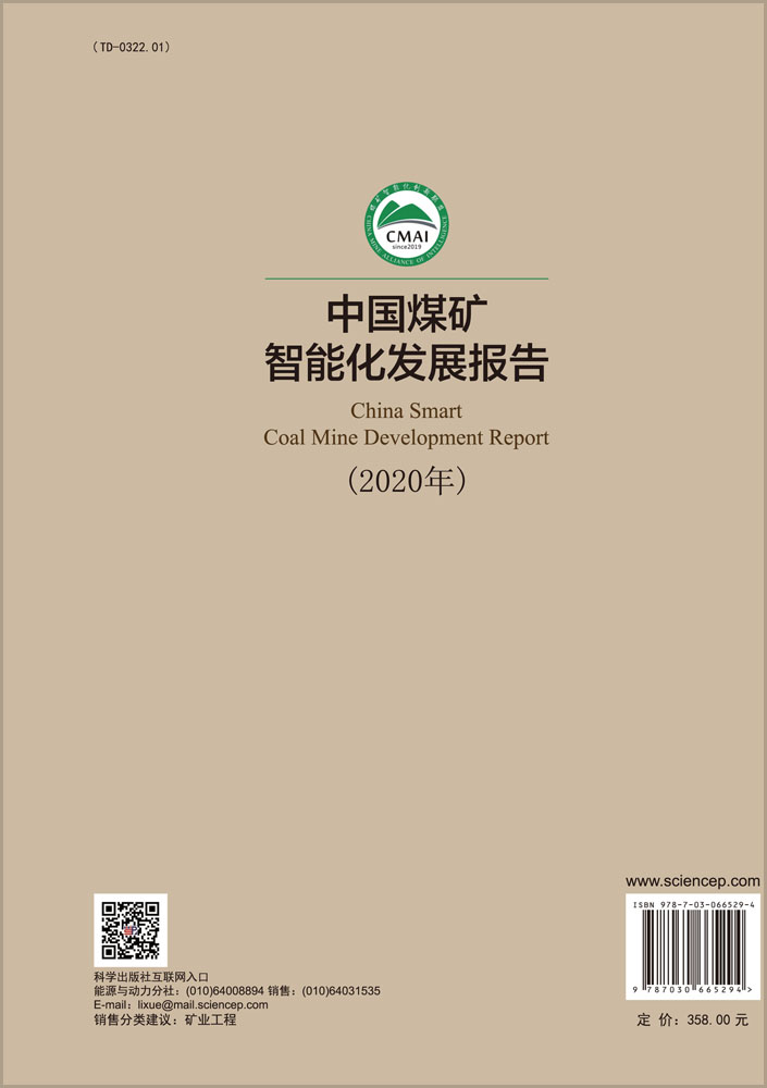 中国煤矿智能化发展报告（2020）