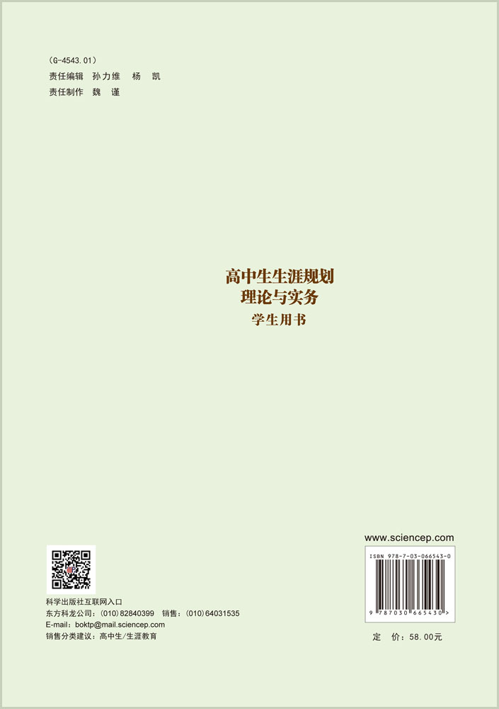 高中生生涯规划理论与实务：学生用书