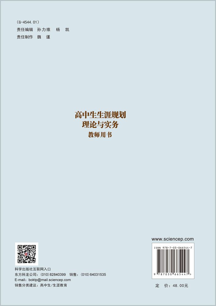 高中生生涯规划理论与实务：教师用书