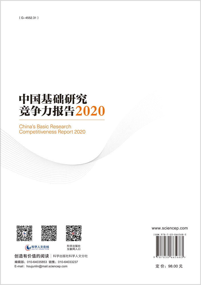 中国基础研究竞争力报告.2020