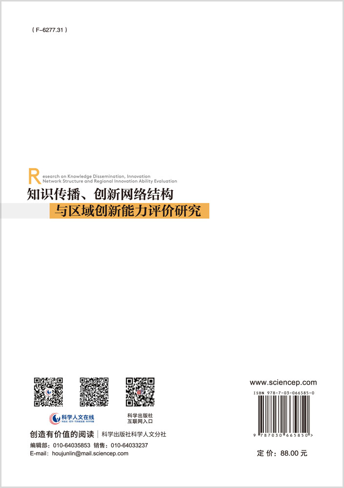 知识传播、创新网络结构与区域创新能力评价研究