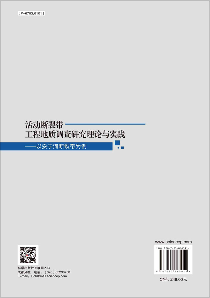 活动断裂带工程地质调查研究理论与实践——以安宁河断裂带为例