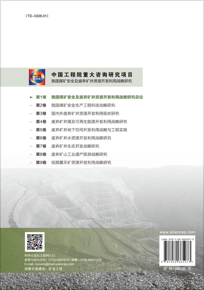 我国煤矿安全及废弃矿井资源开发利用战略研究总论