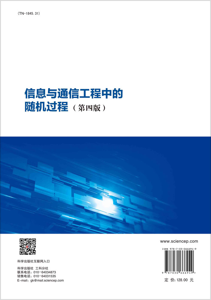 信息与通信工程中的随机过程(第四版)
