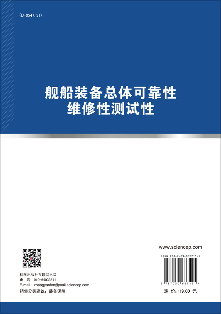舰船装备总体可靠性维修性测试性