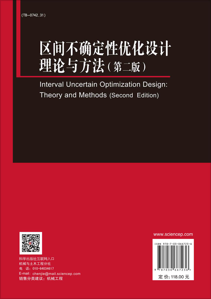 区间不确定性优化设计理论与方法（第二版）