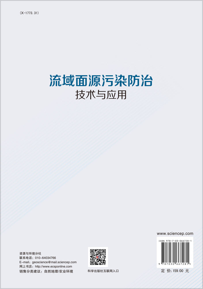 流域面源污染防治技术与应用