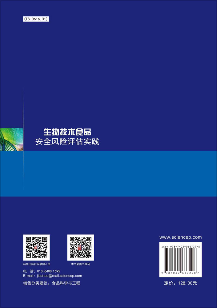 生物技术食品安全风险评估实践