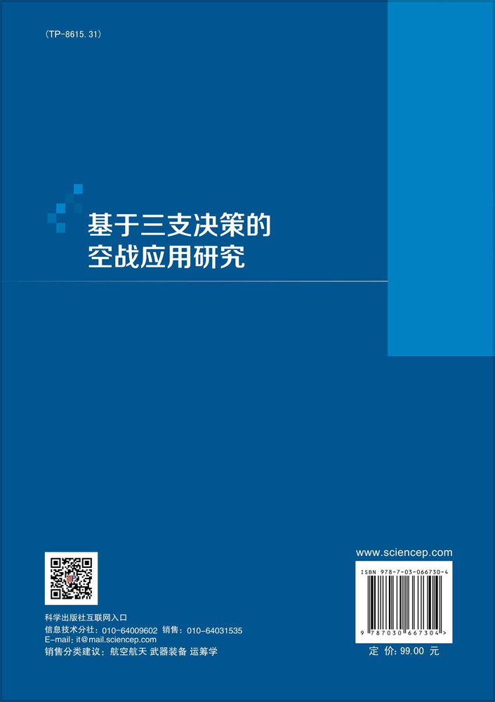 基于三支决策的空战应用研究