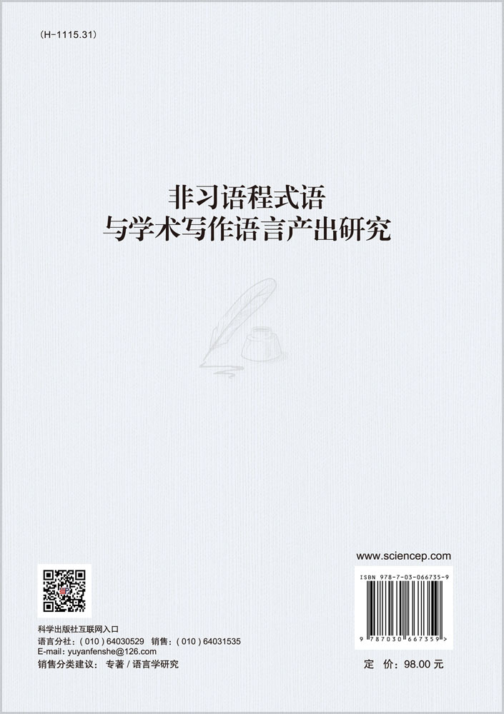 非习语程式语与学术写作语言产出研究
