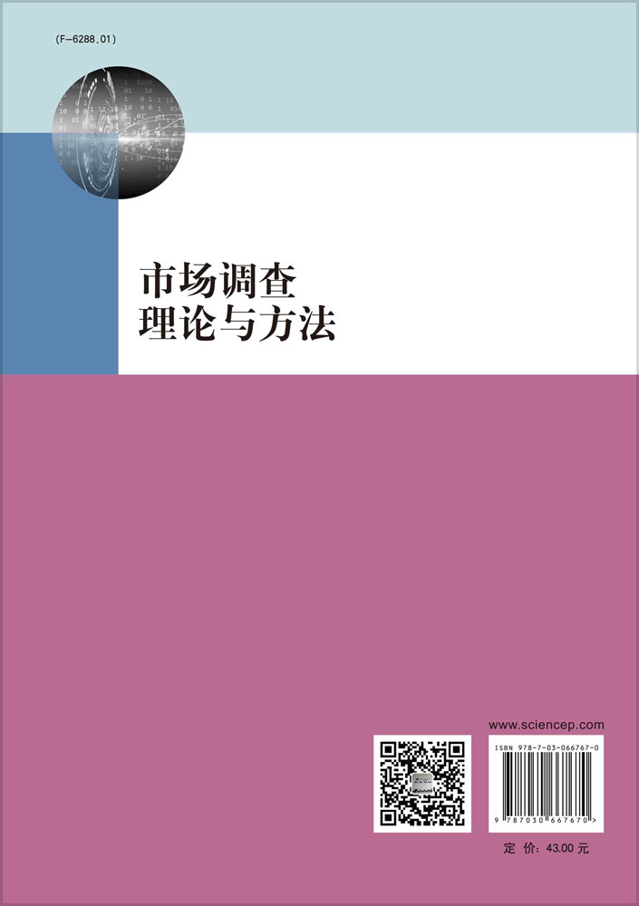 市场调查理论与方法