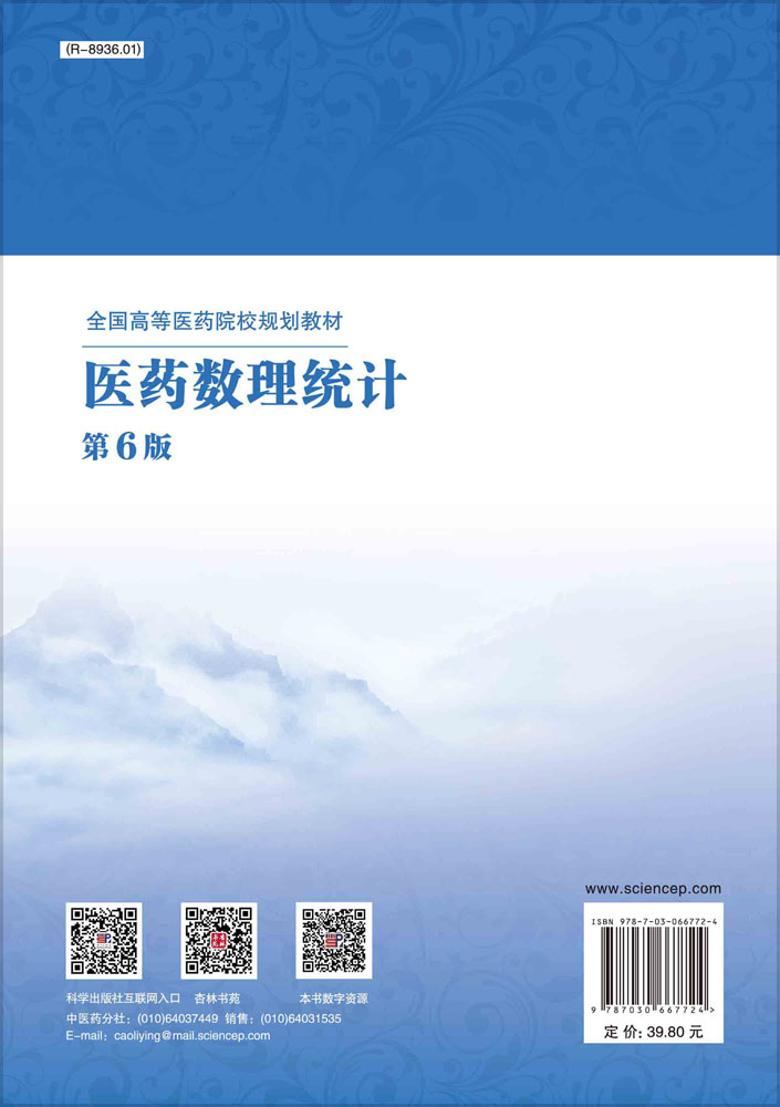 医药数理统计（第6版）