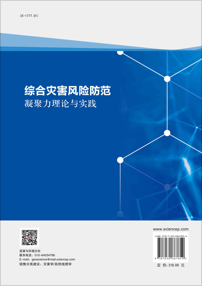 综合灾害风险防范凝聚力理论与实践