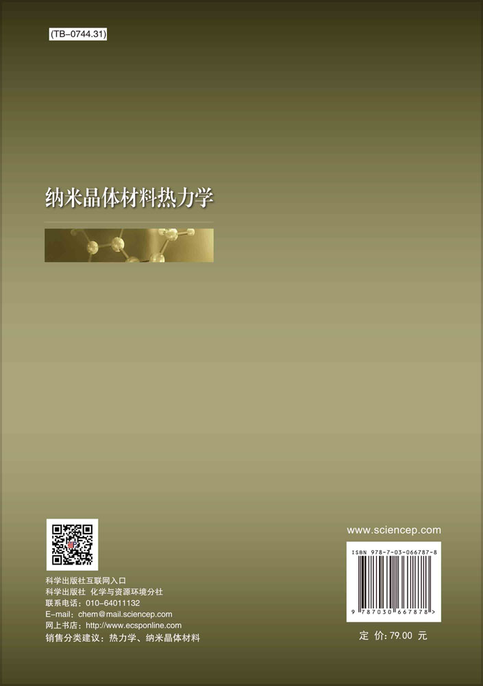 纳米晶体材料热力学