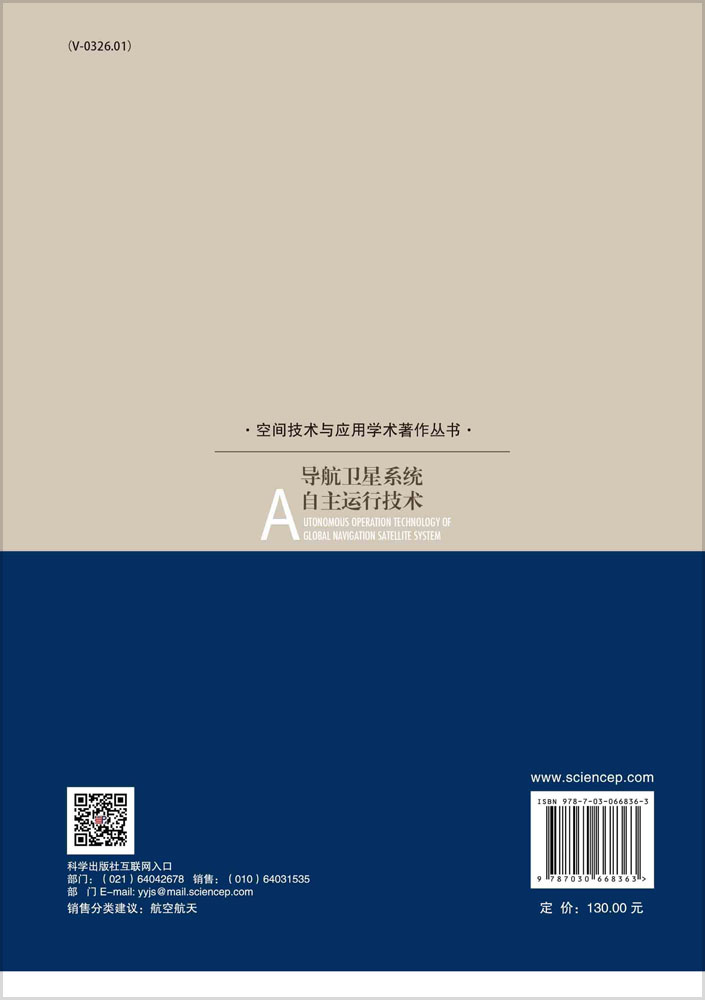导航卫星系统自主运行技术