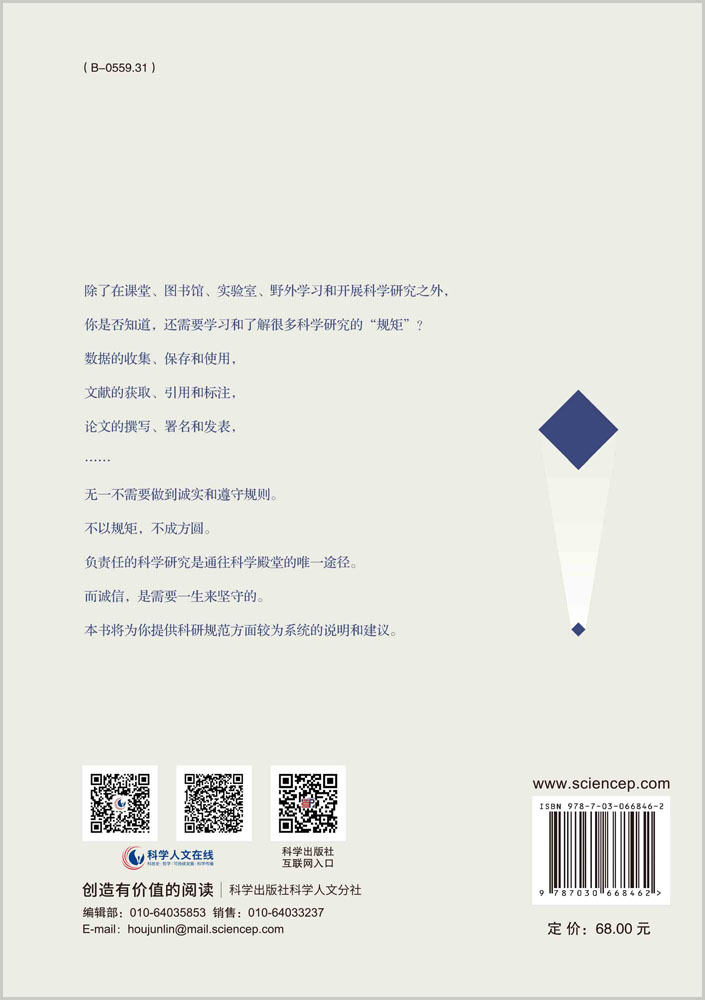 科研伦理导论——如何开展负责任的研究