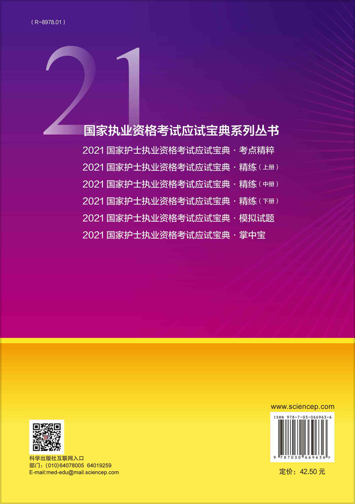 2021国家护士执业资格考试应试宝典·模拟试题