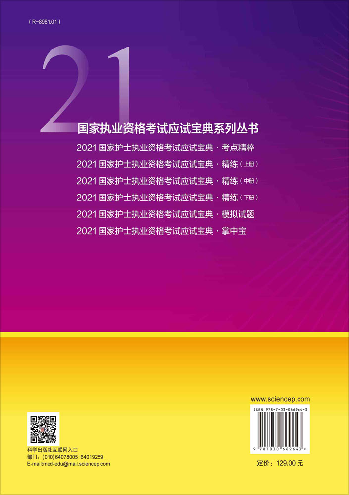 2021国家护士职业资格考试应试宝典-考点精粹