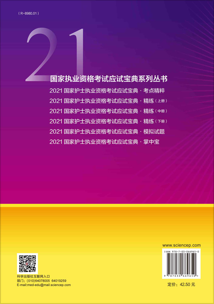 2021国家护士执业资格考试应试宝典·精练（上册）