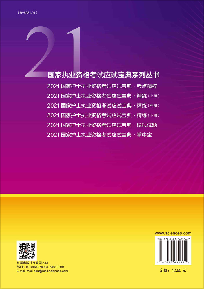 2021国家护士执业资格考试应试宝典 · 精练（中册）