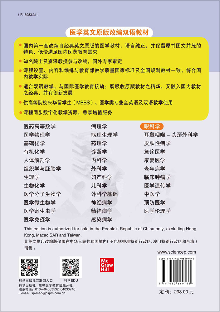 眼科学＝Textbook of Ophthalmology：英文改编版