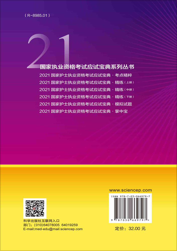 2021国家护士执业资格考试应试宝典·掌中宝