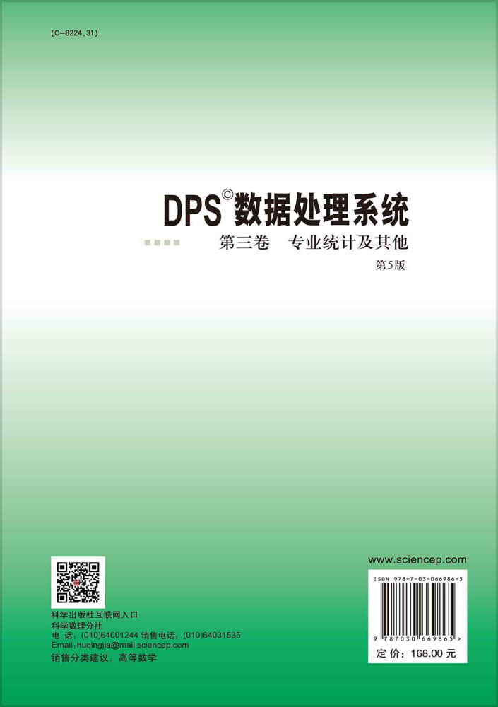 DPS数据处理系统（第5版）（第3卷）专业统计及其他