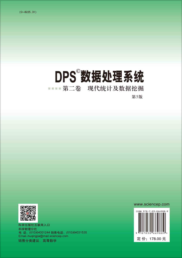 DPS数据处理系统（第5版）（第2卷）现代统计及数据挖掘