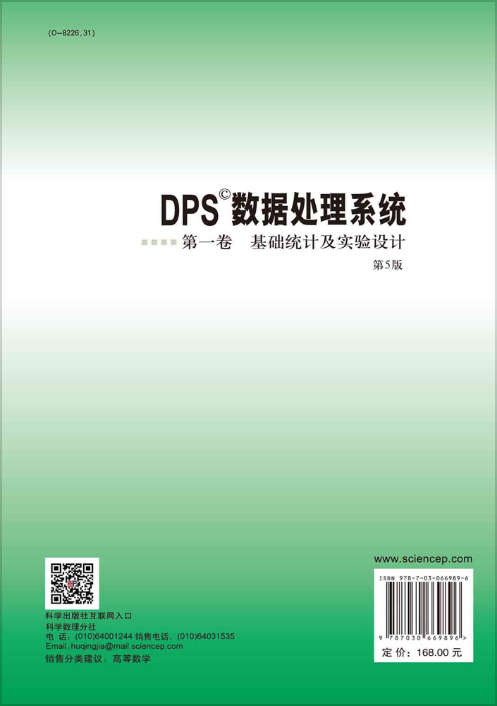 DPS数据处理系统（第5版）（第1卷）基础统计及实验设计