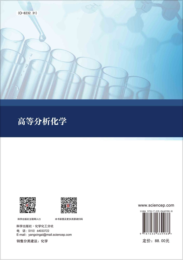 高等分析化学