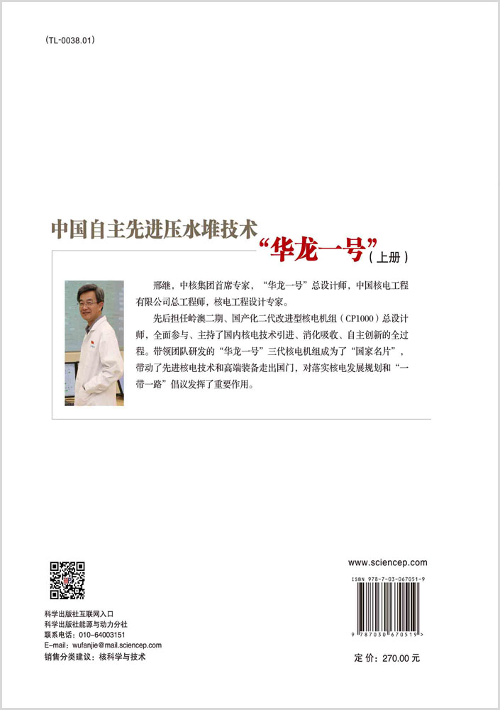 中国自主先进压水堆技术“华龙一号”（上册）=HPR1000：China’s Advanced Pressurized Water Reactor NPP(Volume 1)