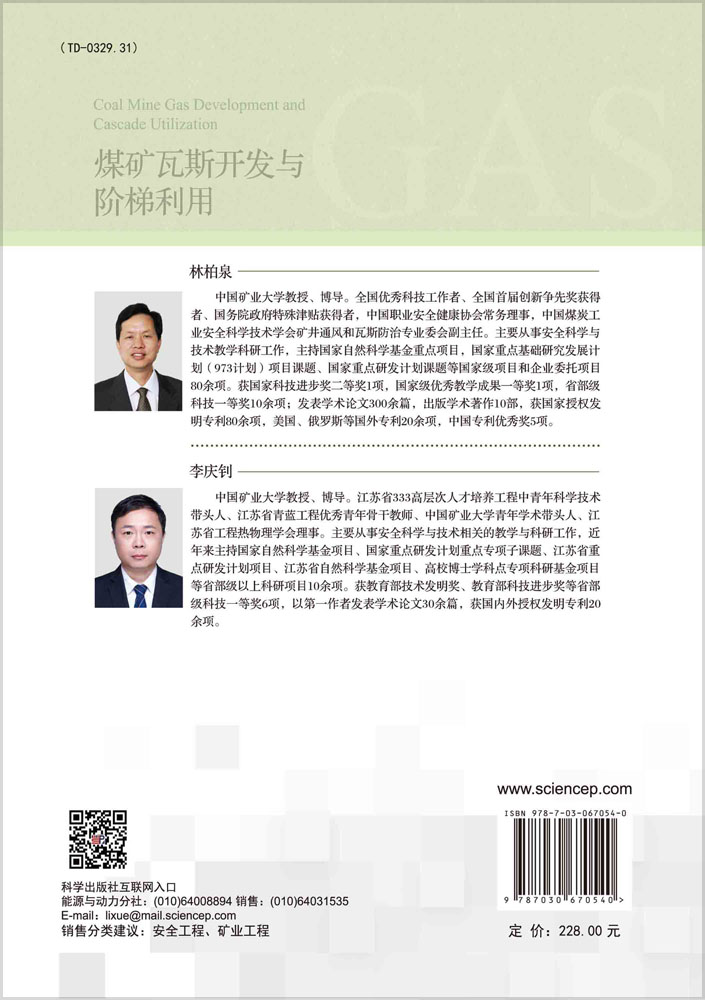 煤矿瓦斯开发与阶梯利用=Coal Mine Gas Development and Cascade Utilization