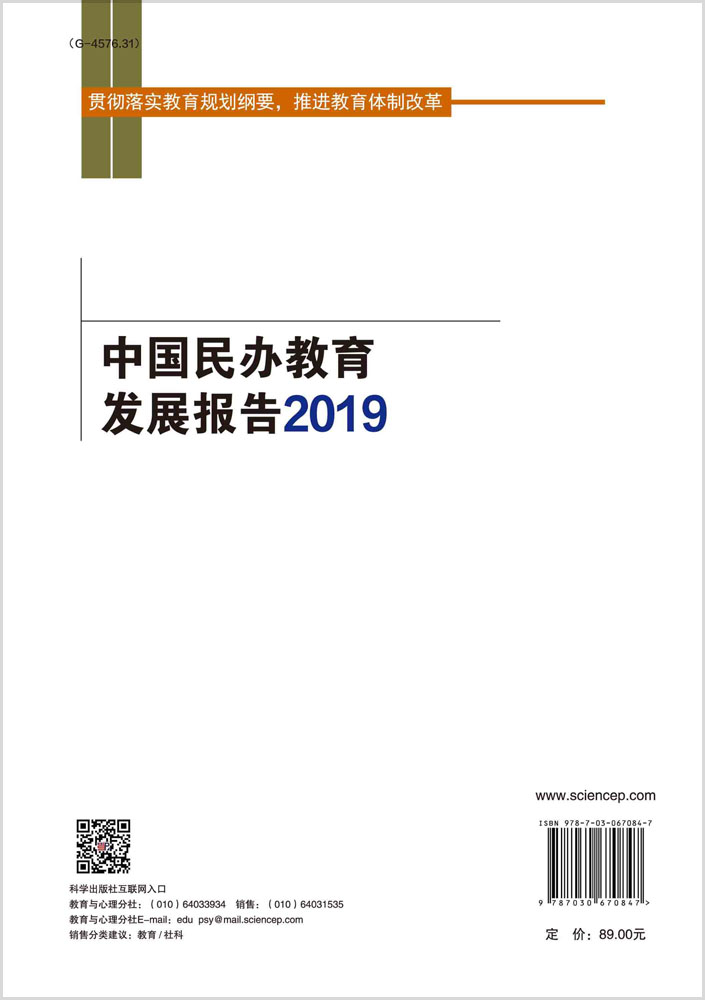 中国民办教育发展报告2019