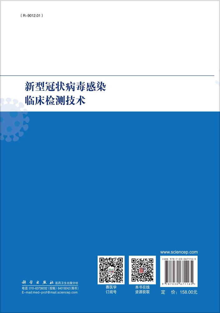 新型冠状病毒感染临床检测技术