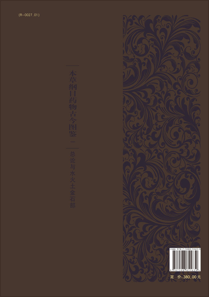 本草纲目药物古今图鉴.一，总论与水火土金石部