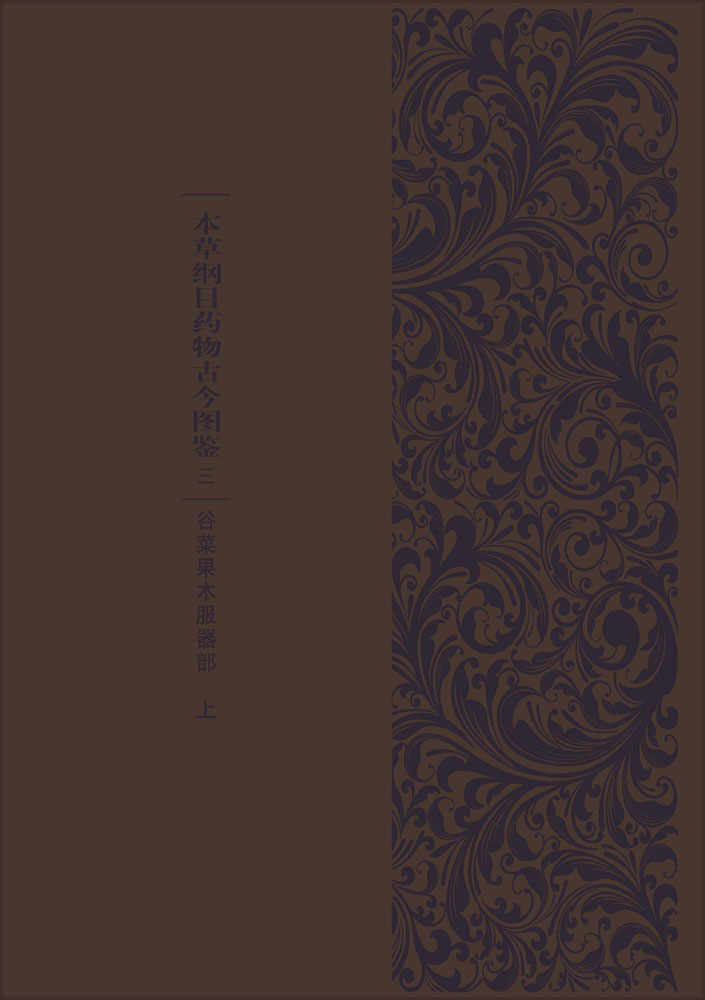 本草纲目药物古今图鉴.三，谷菜果木服器部：全2册
