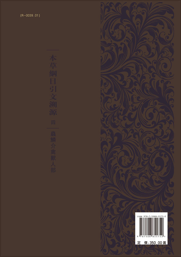 本草綱目引文溯源.四,蟲鱗介禽獣人部