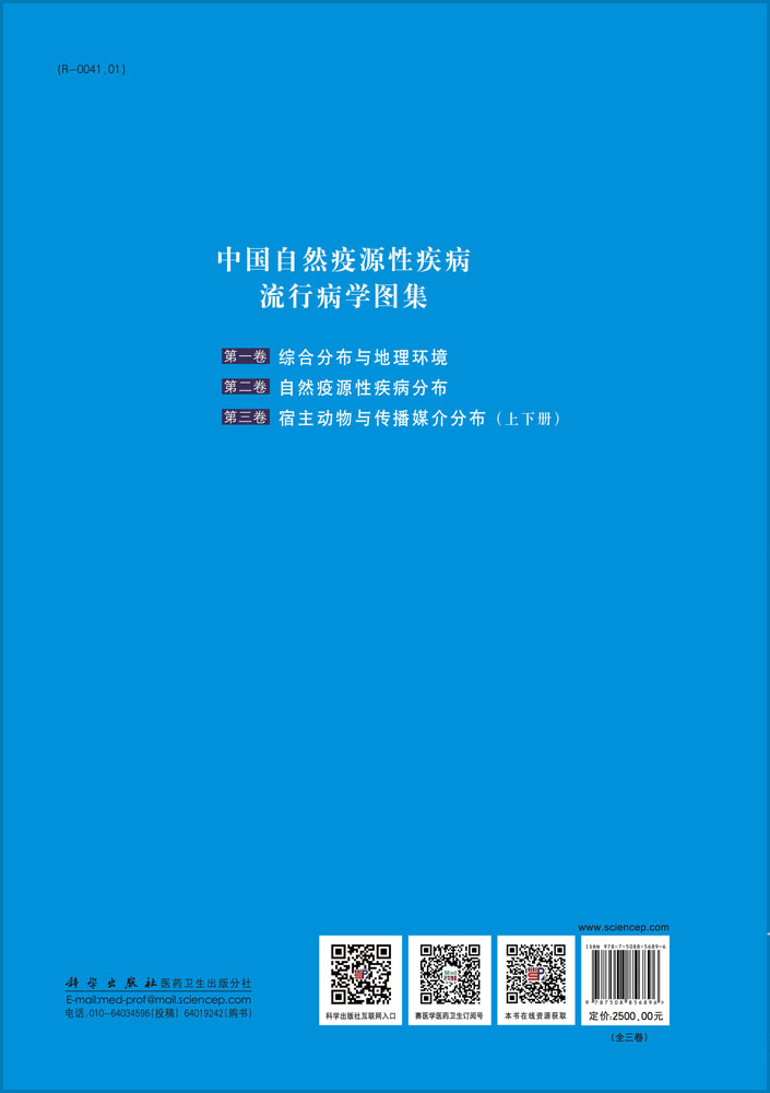 中国自然疫源性疾病流行病学图集（全三卷）