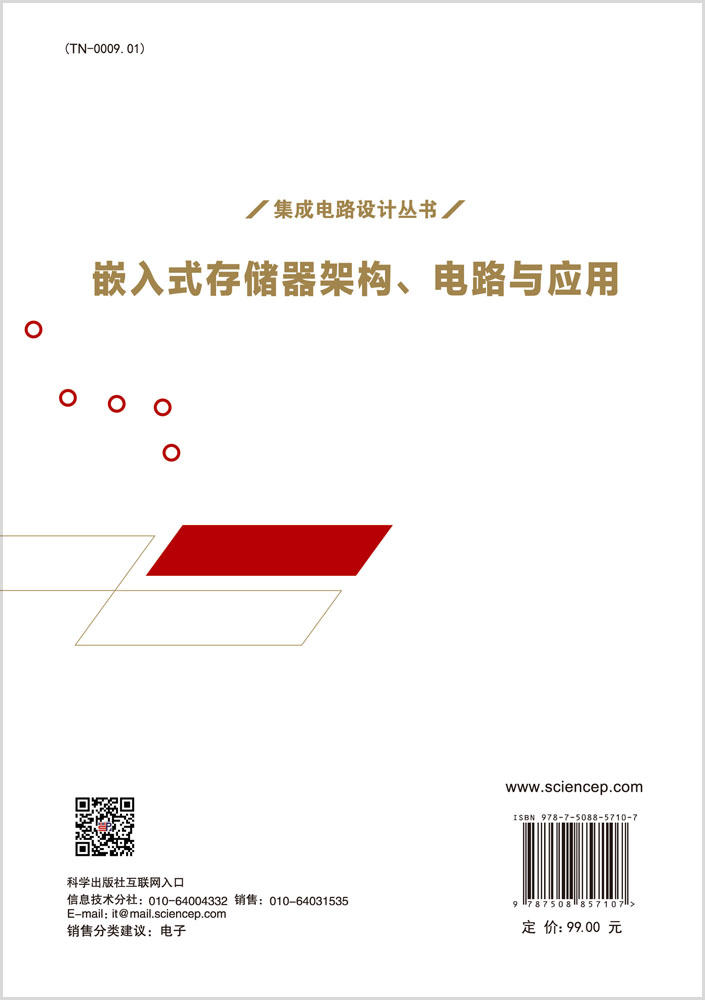 嵌入式存储器架构、电路与应用