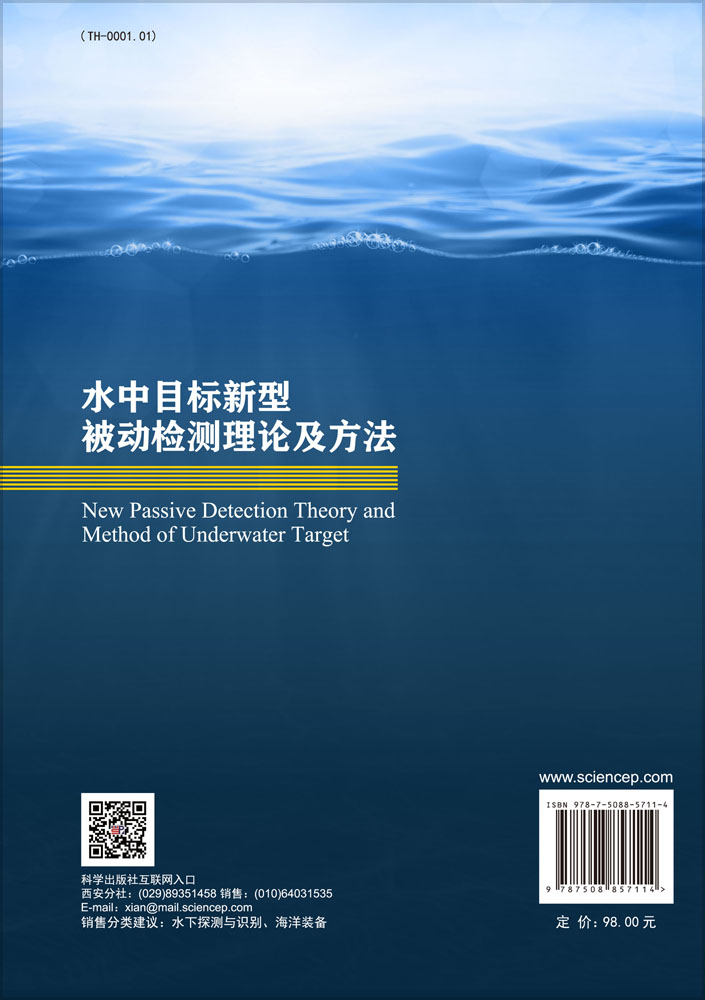 水中目标新型被动检测理论及方法
