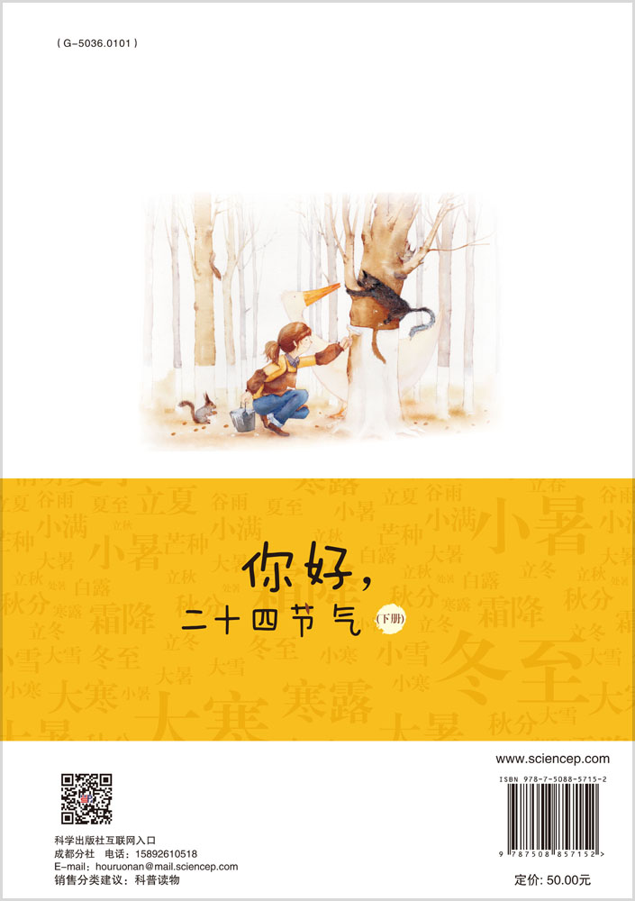 你好，二十四节气（下册）