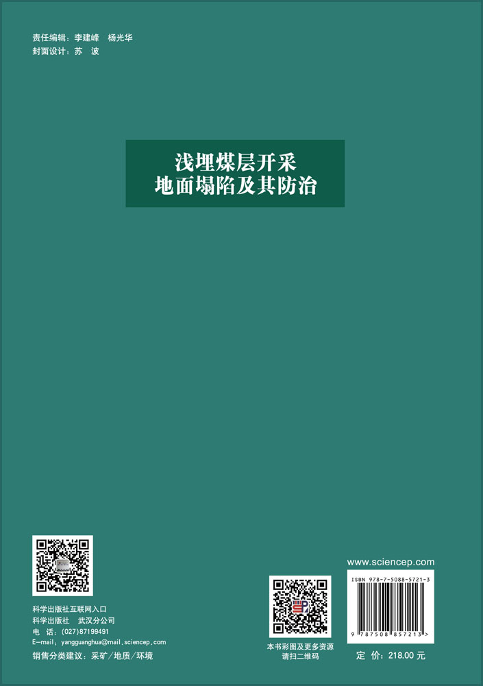 浅埋煤层开采地面塌陷及其防治