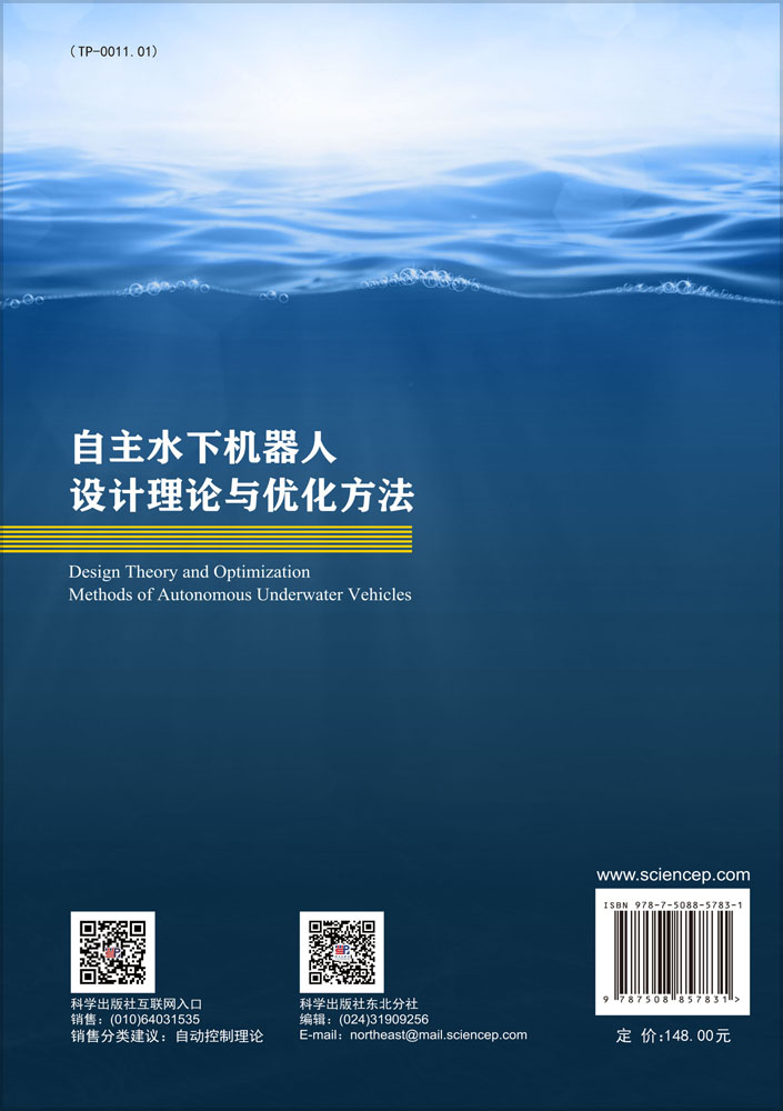 自主水下机器人设计理论与优化方法