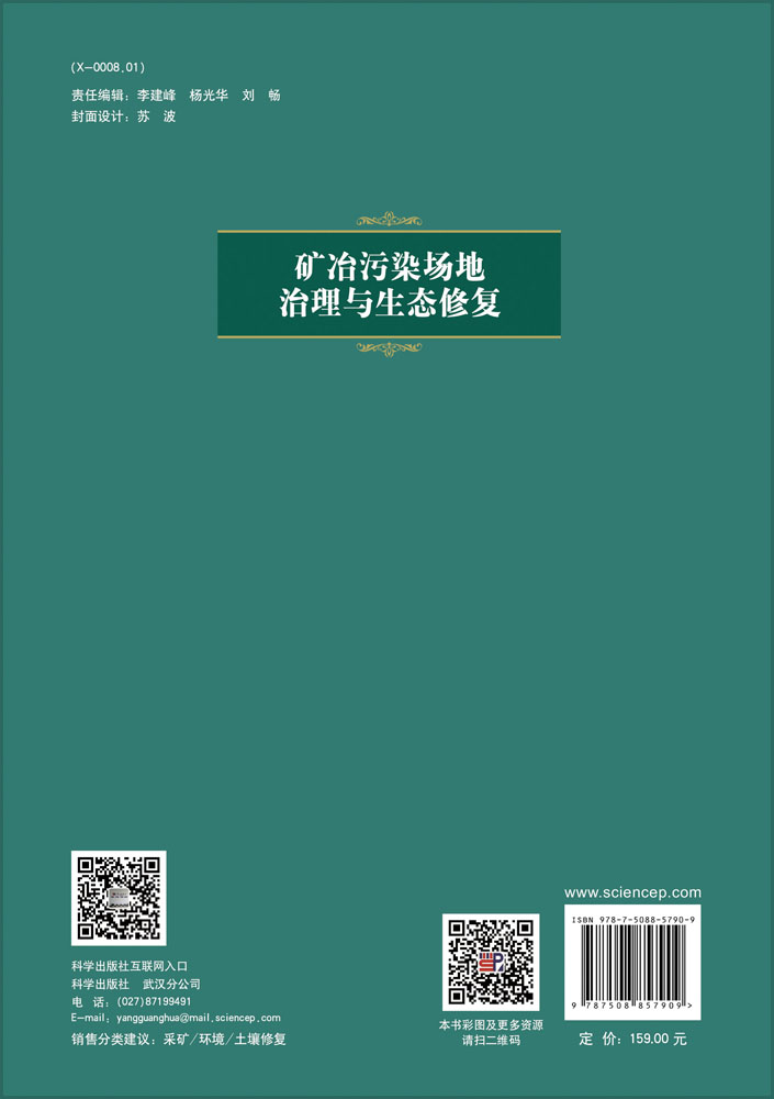 矿冶污染场地治理与生态修复