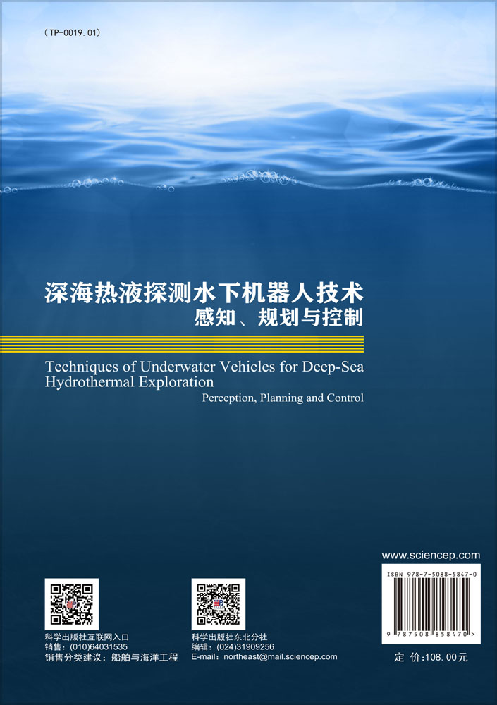 深海热液探测水下机器人技术 : 感知、规划与控制