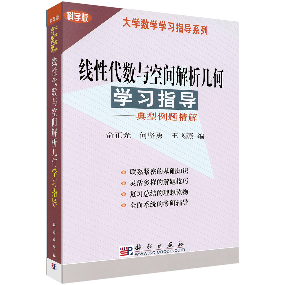 线性代数与空间解析几何学习指导―典型例题精解