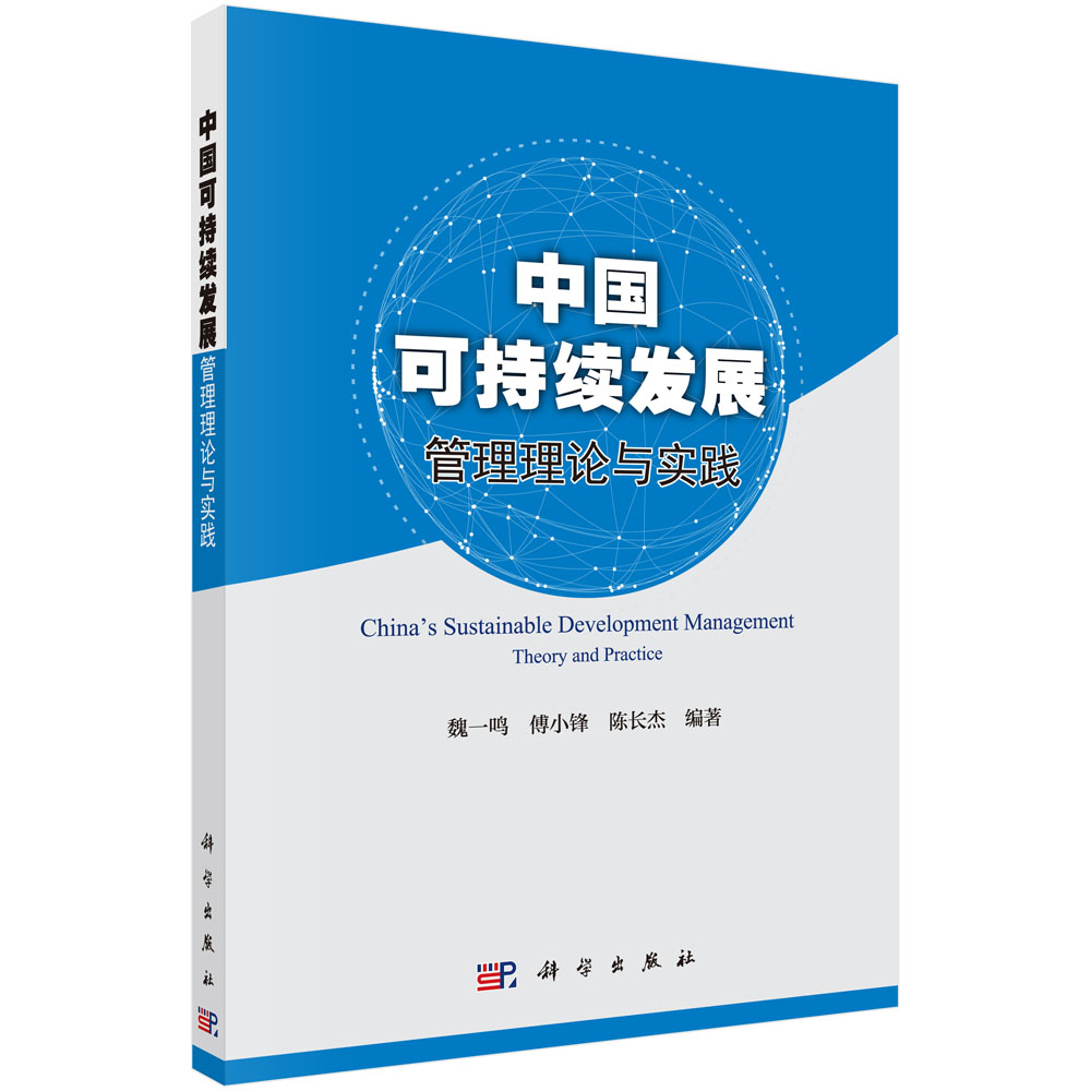 中国可持续发展管理理论与实践