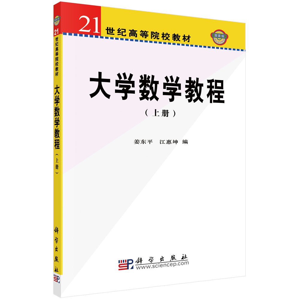 大学数学教程（上册）